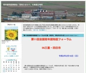 第11回全国若年認知症フォーラム IN三重・四日市