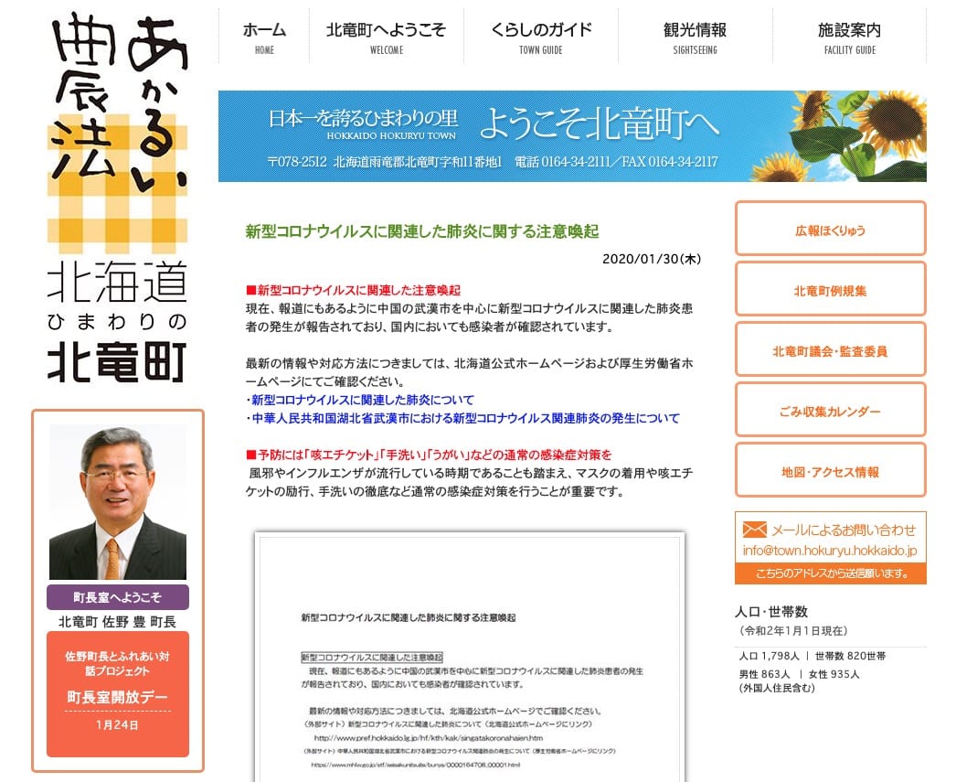 Waspada terhadap pneumonia yang terkait dengan virus corona baru [Situs web Kota Hokuryu].