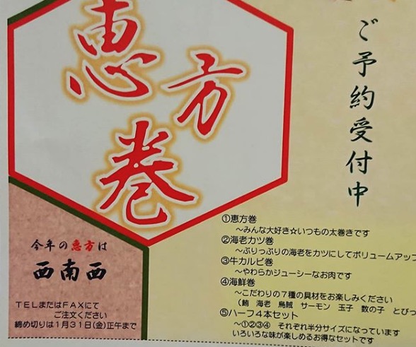 恵方巻ご予約受付中【サンフラワーパーク北竜温泉】