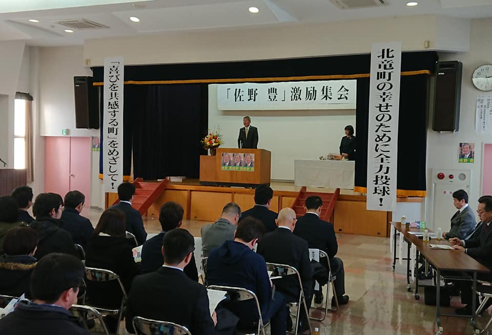 北竜町長 佐野豊 活動報告・1月19日（日）