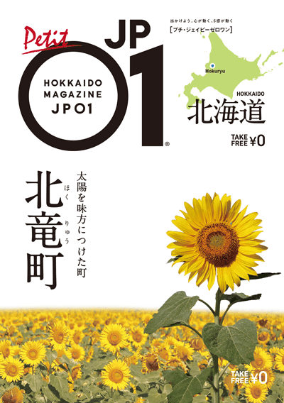 Petit JP01『北竜町』（2019年4月）がデジタルブックとして公開されました