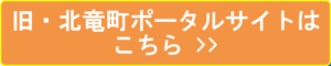 旧・北竜町ポータルはこちら