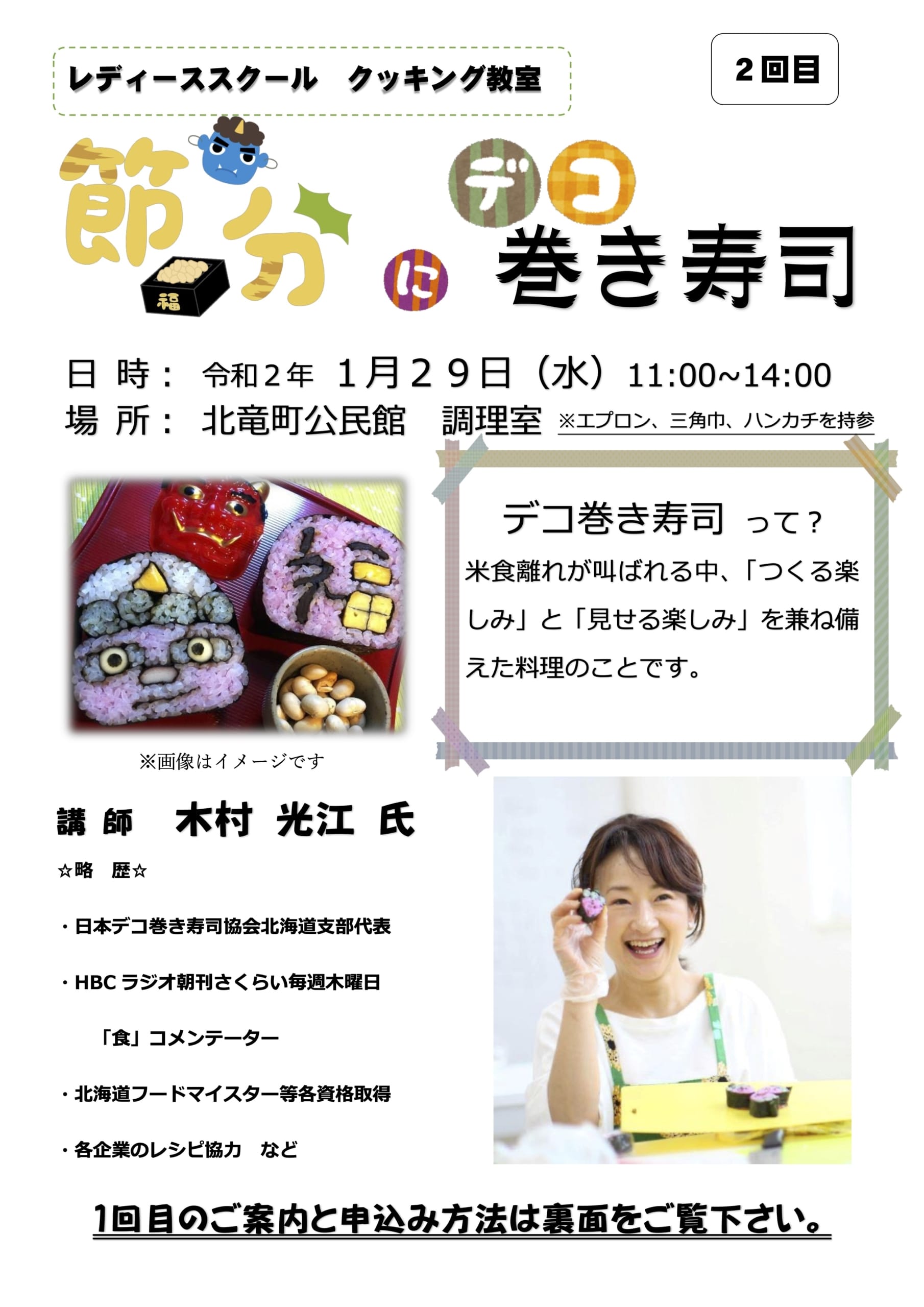 （お知らせ）木村光江さん「節分にデコ巻き寿司」レディース・クッキング教室（北竜町教育委員会）