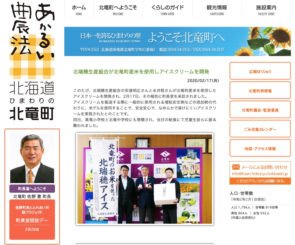 北瑞穂生産組合が北竜町産米を使用しアイスクリームを開発【北竜町HP】