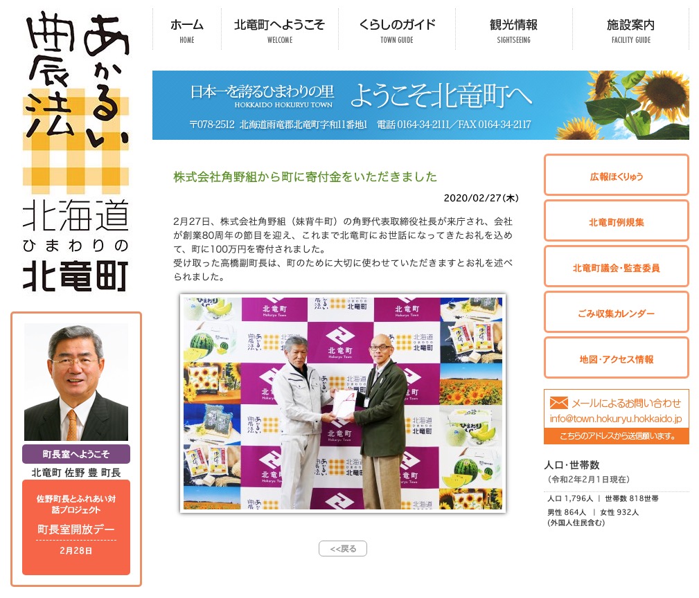 株式会社角野組から町に寄付金をいただきました【北竜町HP】