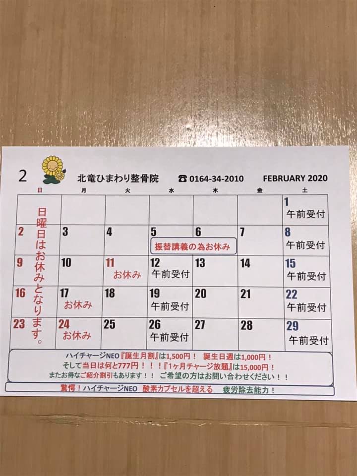 ２月のカレンダー【北竜ひまわり整骨院】