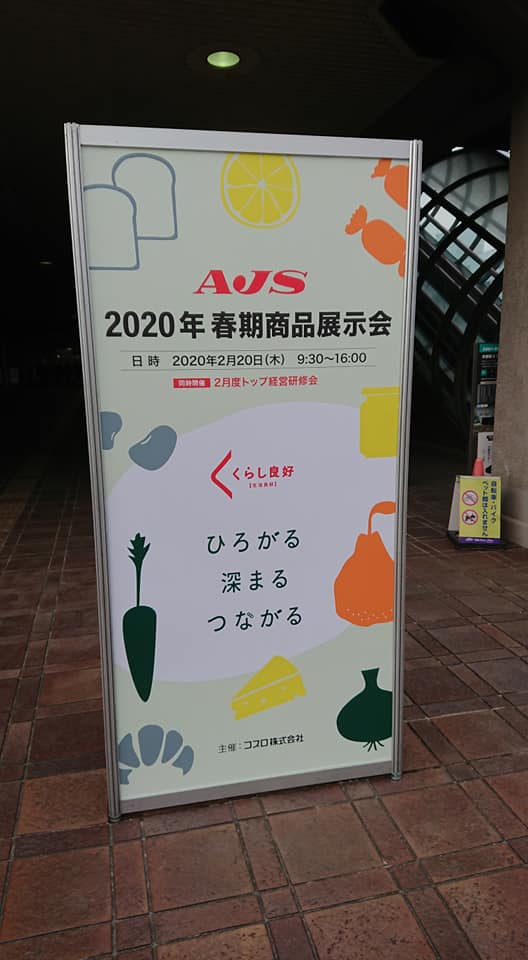 北竜町長 佐野豊 活動報告・2月20日（木）オール日本スーパーマーケット協会商品展示会（京都）＆ マルシェ（大阪）