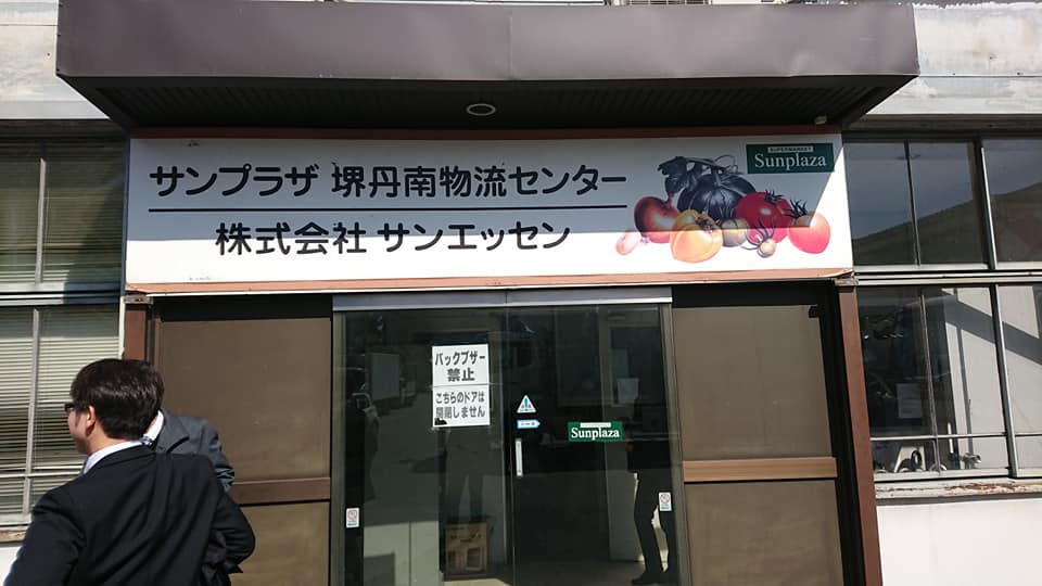 北竜町長 佐野豊 活動報告・2月21日（金）(株)サンエッセン「サンプラザ」訪問（大阪）
