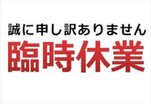 「誠に申し訳ありません・臨時休業」お食事処向日葵