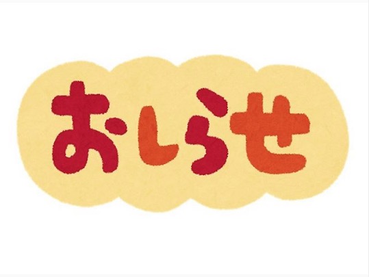 「本日から営業再開・日替わりランチはお休み」お食事処向日葵