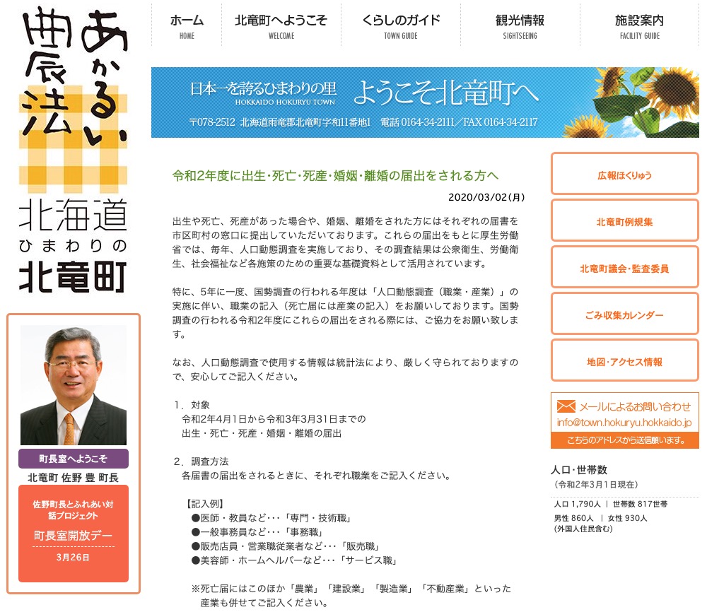令和2年度に出生･死亡･死産･婚姻･離婚の届出をされる方へ【北竜町HP】