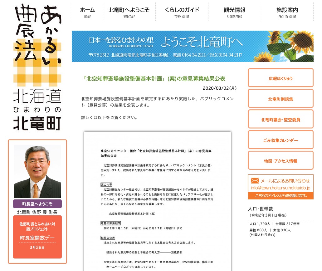 "Kita Sorachi Cenaze Evi Tesis Geliştirme Temel Planı" (taslak) için kamuoyu yoklamasının sonuçlarının duyurulması [Hokuryu Kasabası web sitesi]