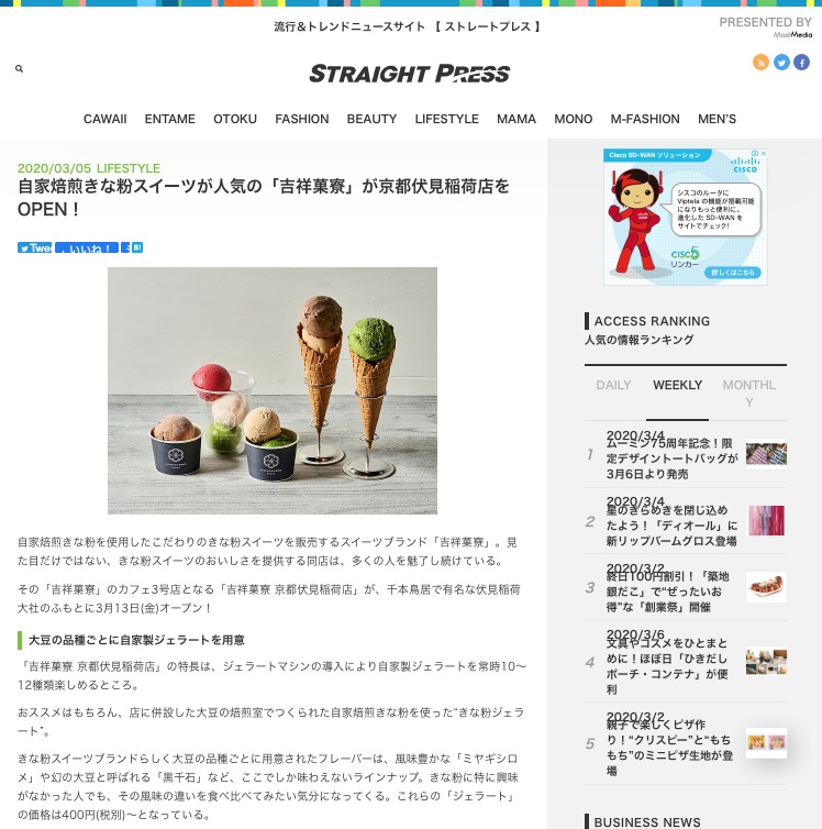 ＜ストレートプレス＞ 自家焙煎きな粉スイーツが人気の「吉祥菓寮」が京都伏見稲荷店をOPEN！「黒千石大豆」も使われています