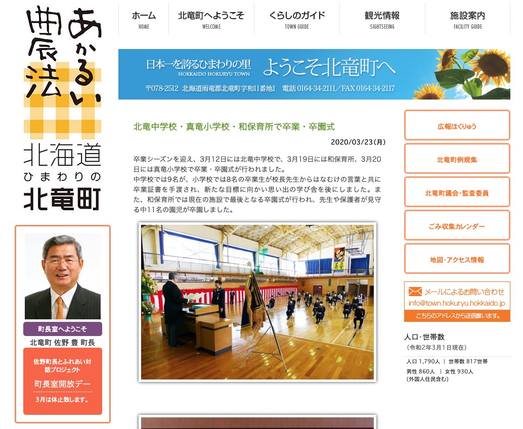 Lễ tốt nghiệp được tổ chức tại trường trung học cơ sở Hokuryu, trường tiểu học Shinryu và trường mẫu giáo Nhật Bản [Thị trấn Hokuryu HP]