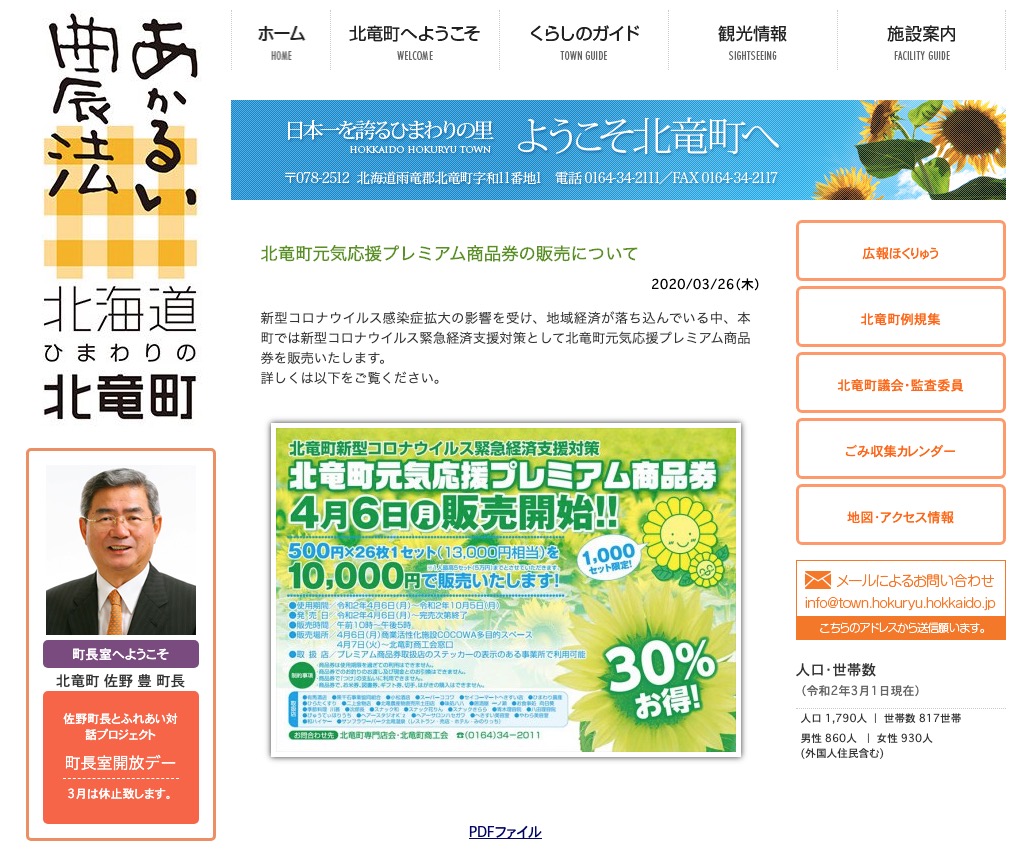 北竜町元気応援プレミアム商品券の販売について【北竜町HP】