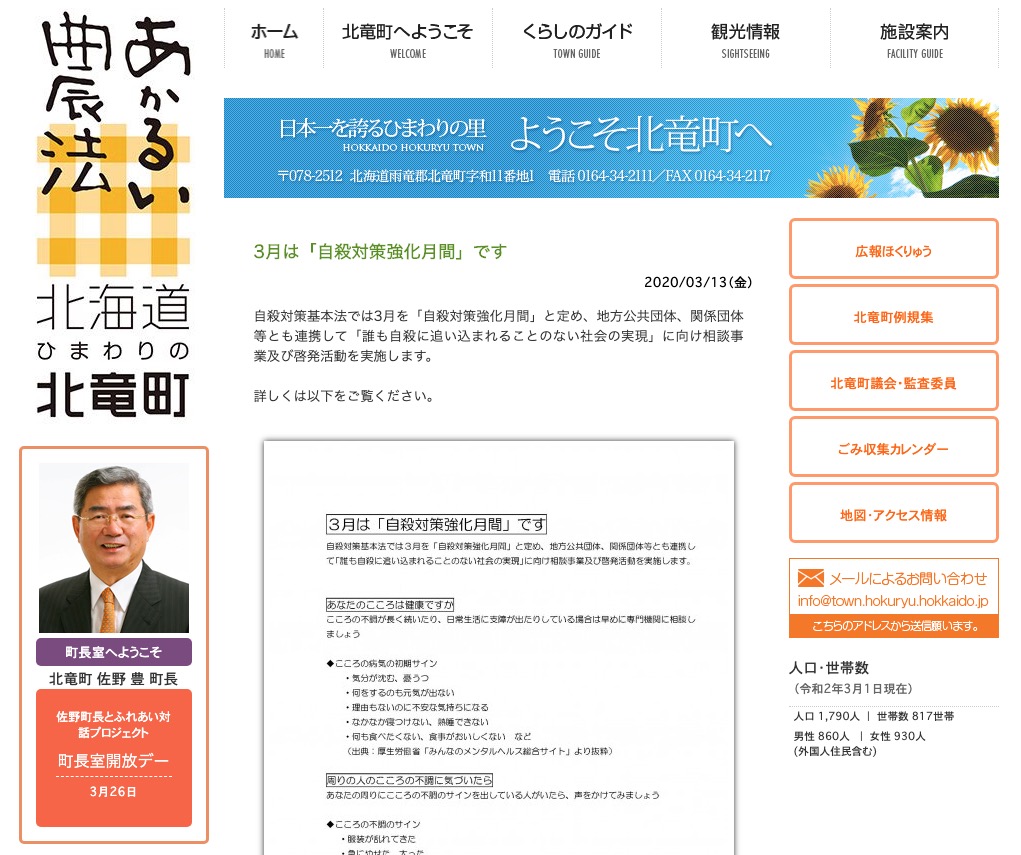 3月は「自殺対策強化月間」です【北竜町HP】