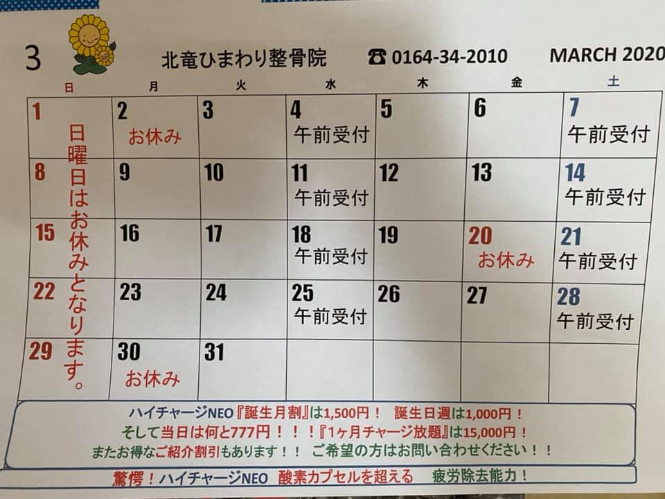 ３月のカレンダー【北竜ひまわり整骨院】