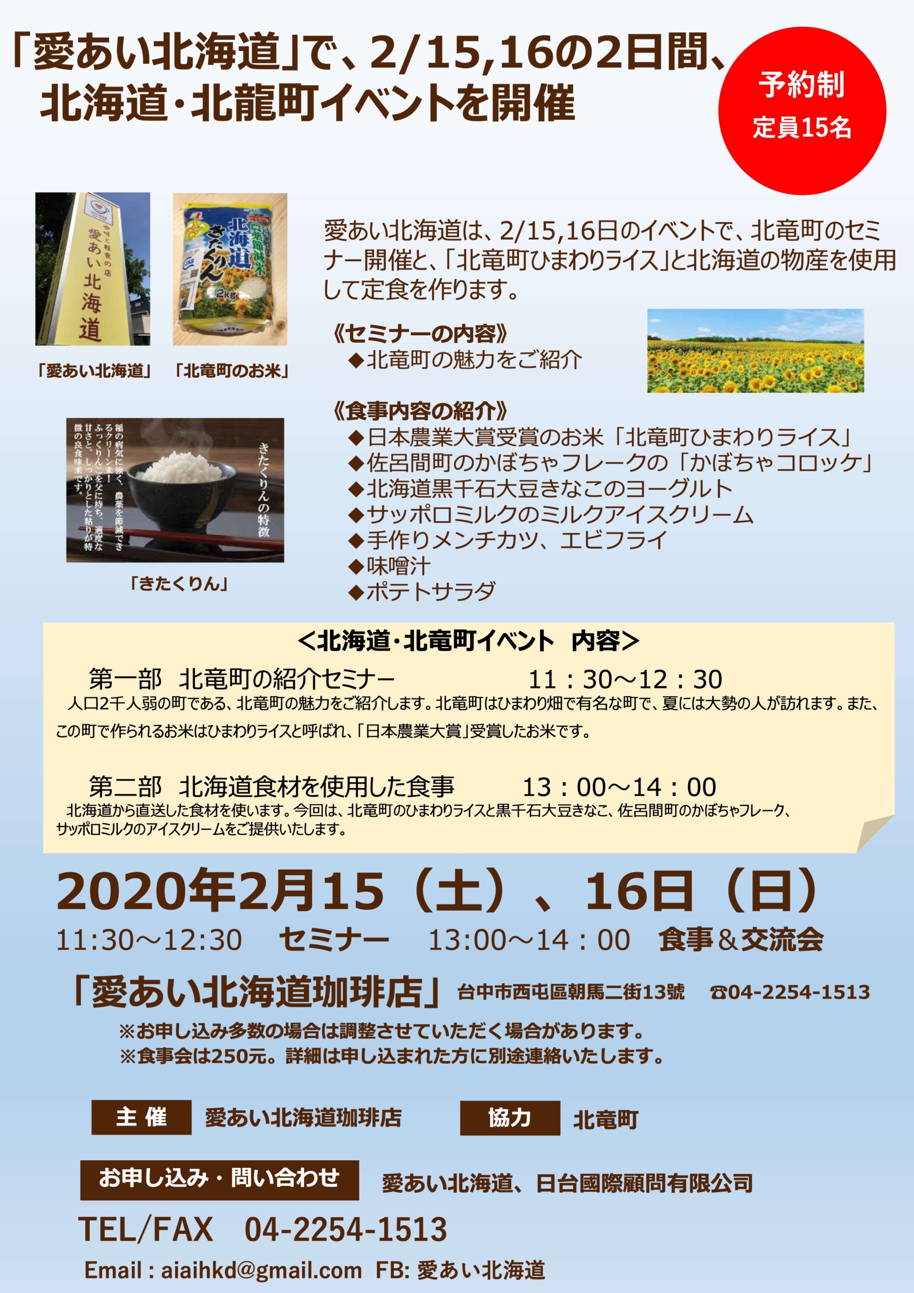 台湾台中市「愛あい北海道」カフェで北竜町のイベントアンケート結果【（株）北海道インフォメーションセンター】