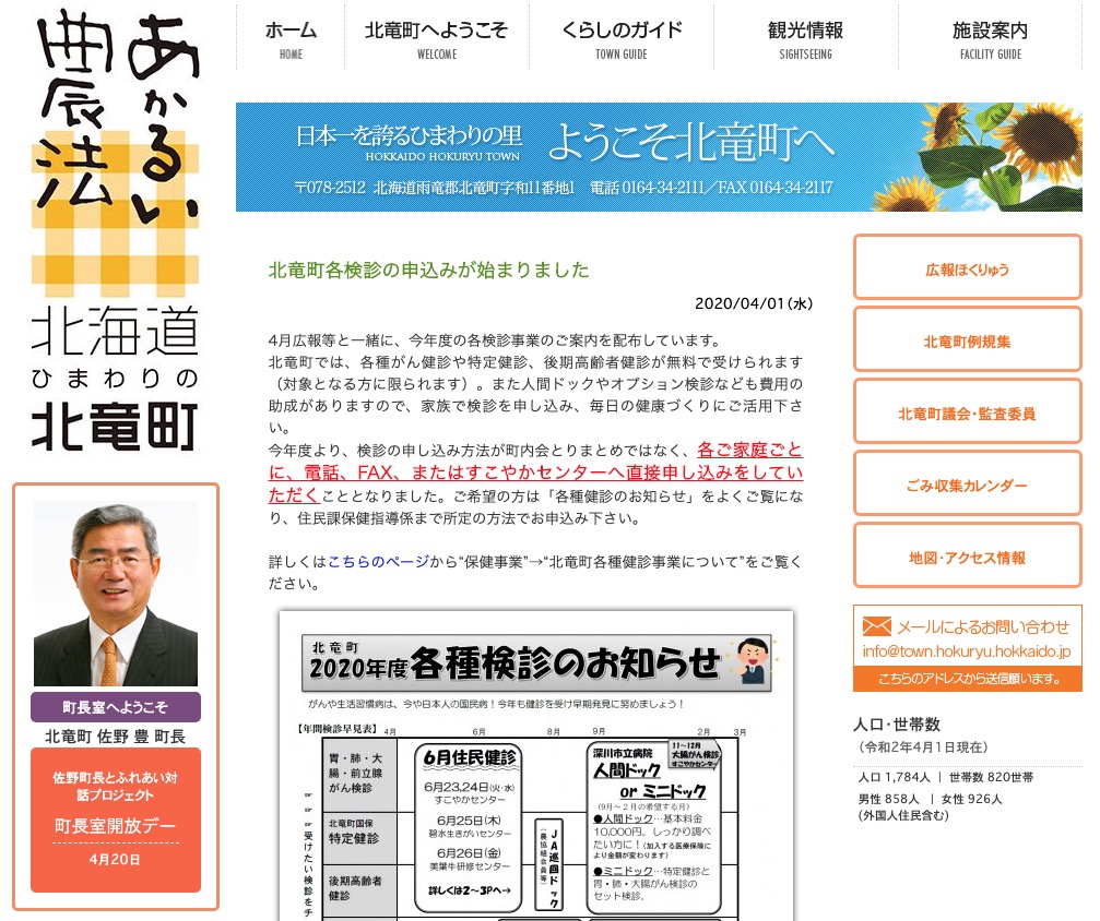 Đơn đăng ký kiểm tra y tế khác nhau ở Thị trấn Hokuryu đã bắt đầu [HP Thị trấn Hokuryu]