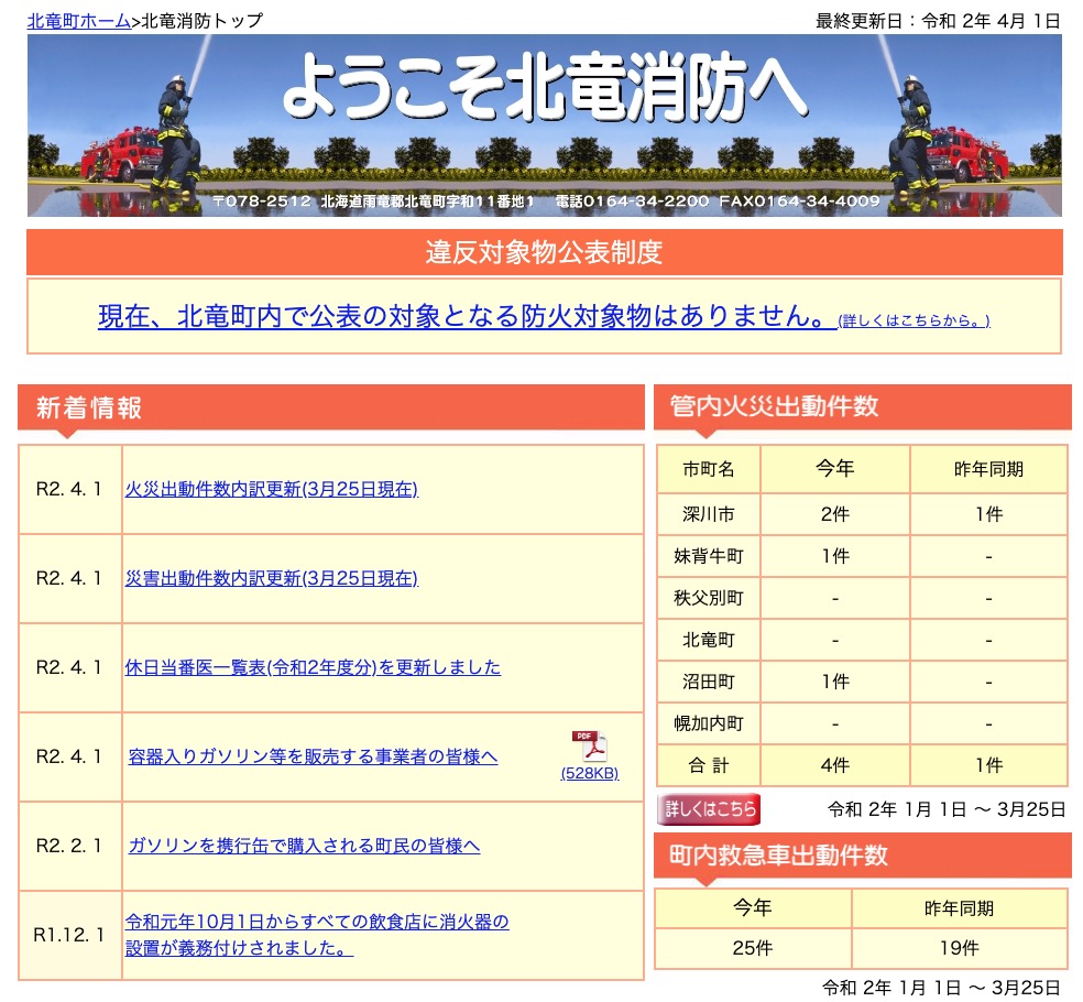 2020年3月分：火災・災害出動件数内訳更新【北竜消防】