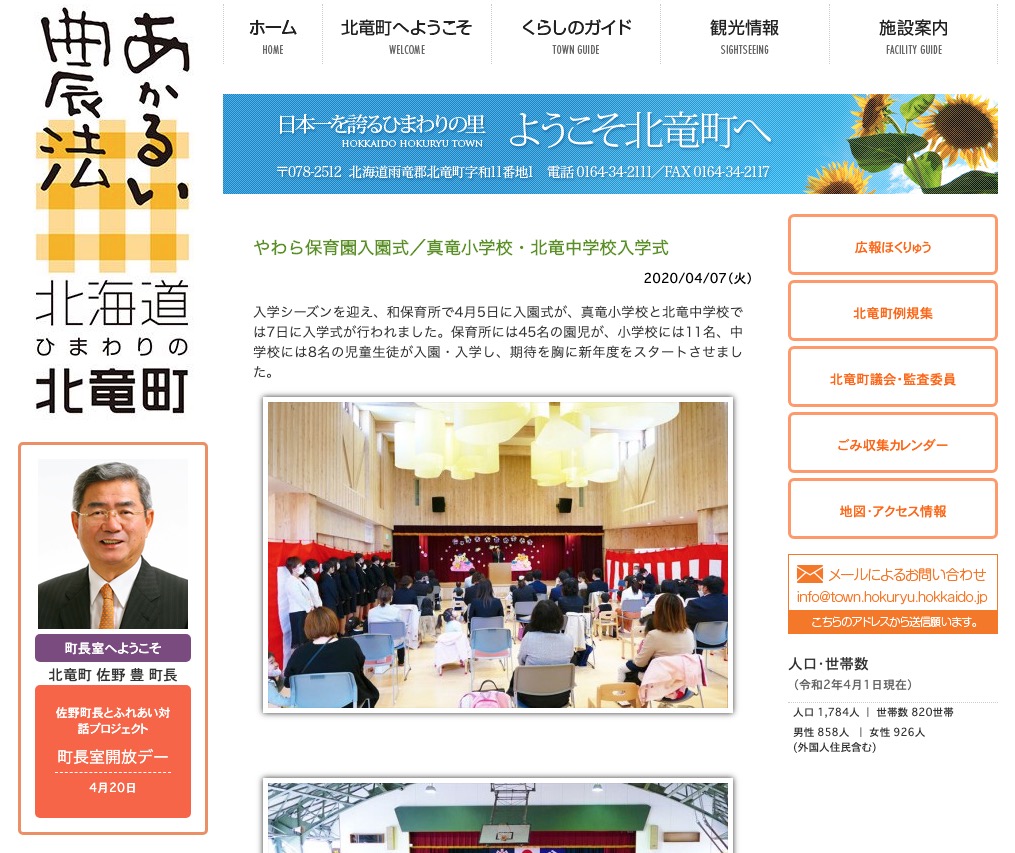 やわら保育園入園式／真竜小学校・北竜中学校入学式【北竜町HP】