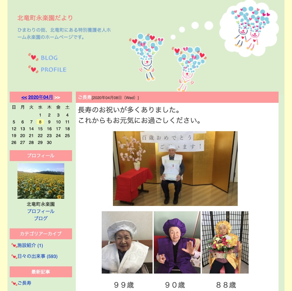 長寿のお祝いが多くありました【北竜町永楽園】