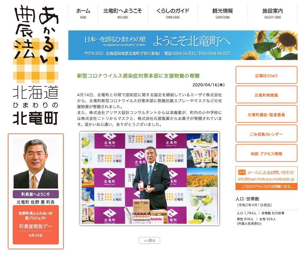 COVID-19 Müdahale Karargahına yardım malzemesi bağışı [Hokuryu Kasabası web sitesi]