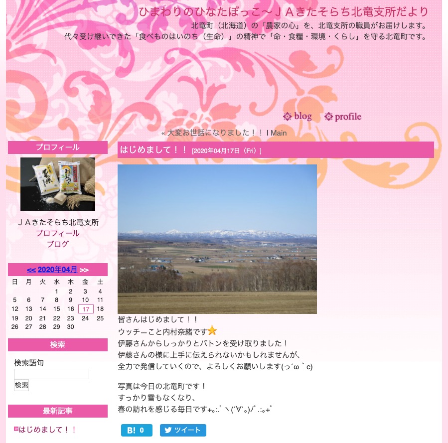 はじめまして！！ウッチーこと内村奈緒です【ＪＡきたそらち北竜支所】