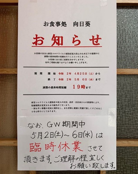 お知らせ「コロナウイルス感染症拡大防止の為 酒類の提供を19時まで」お食事処向日葵