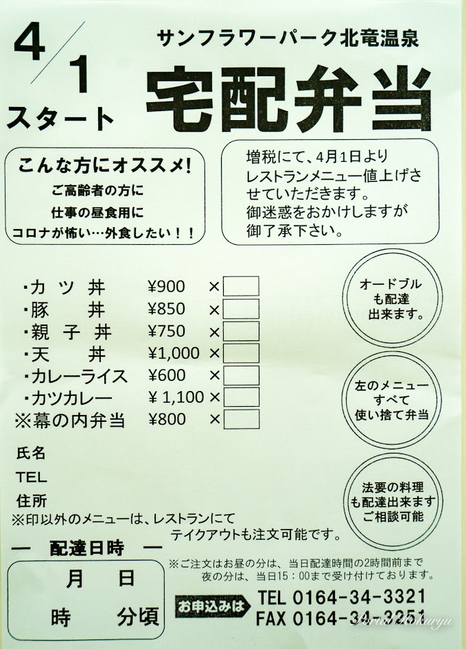 宅配弁当スタート！【サンフラワーパーク北竜温泉】