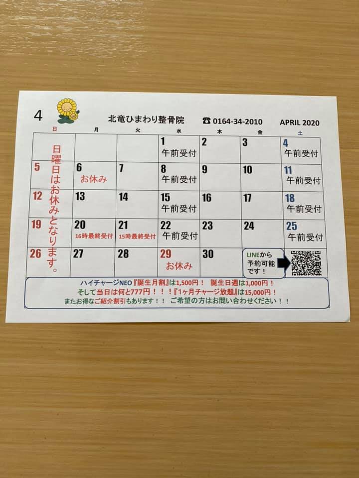 4月のカレンダーと新型コロナウイルス感染症対策について【北竜ひまわり整骨院】