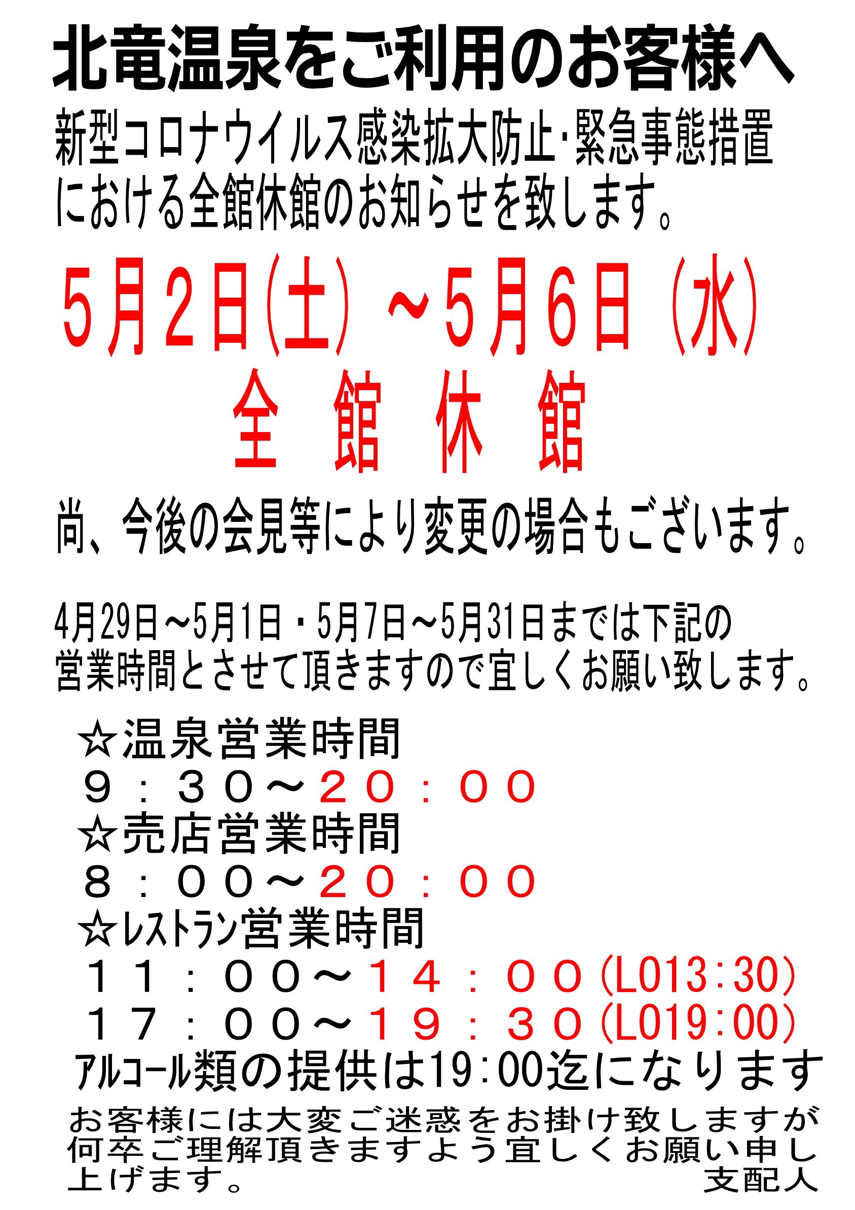 Günəbaxan Parkı Hokuryu Onsen 2 May (Şənbə) - 6 May (Çərşənbə) tarixləri arasında bağlı olacaq.