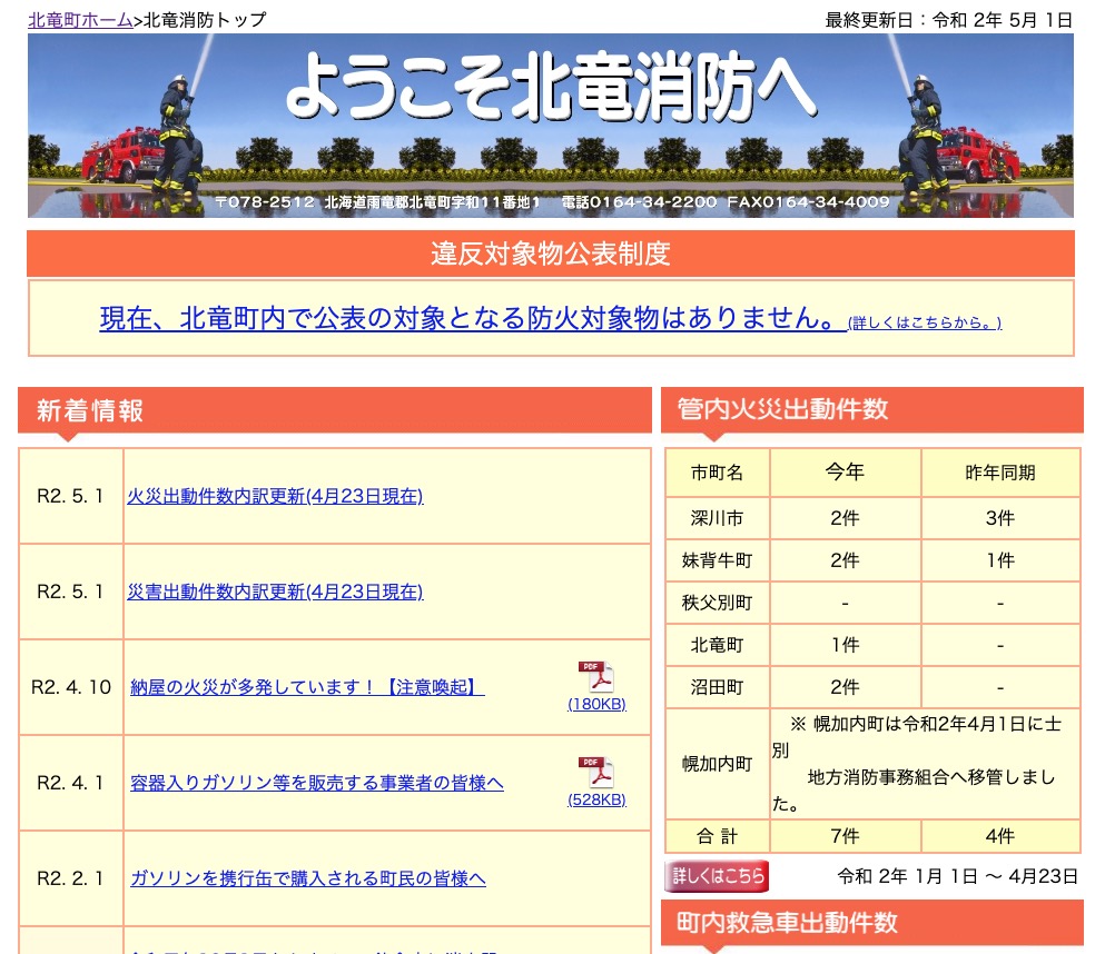 2020年4月分：火災・災害出動件数内訳更新【北竜消防】