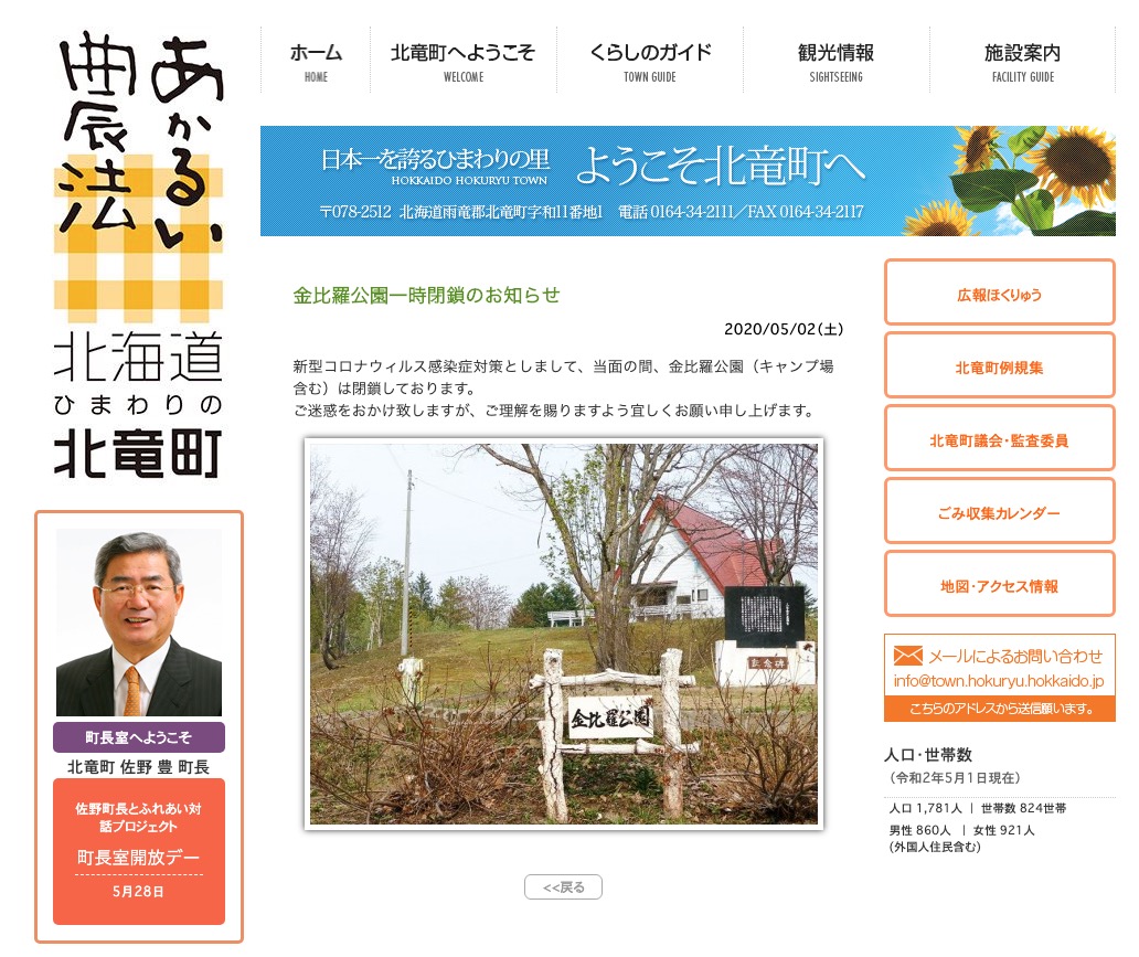 令和2年・金比羅公園一時閉鎖のお知らせ【北竜町HP】