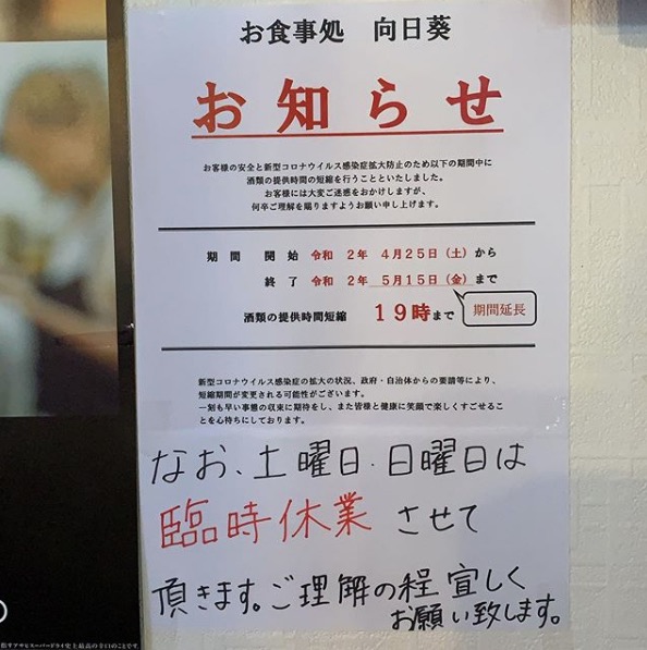 🌻お知らせ「5月15日まで酒類の提供19時まで」お食事処向日葵