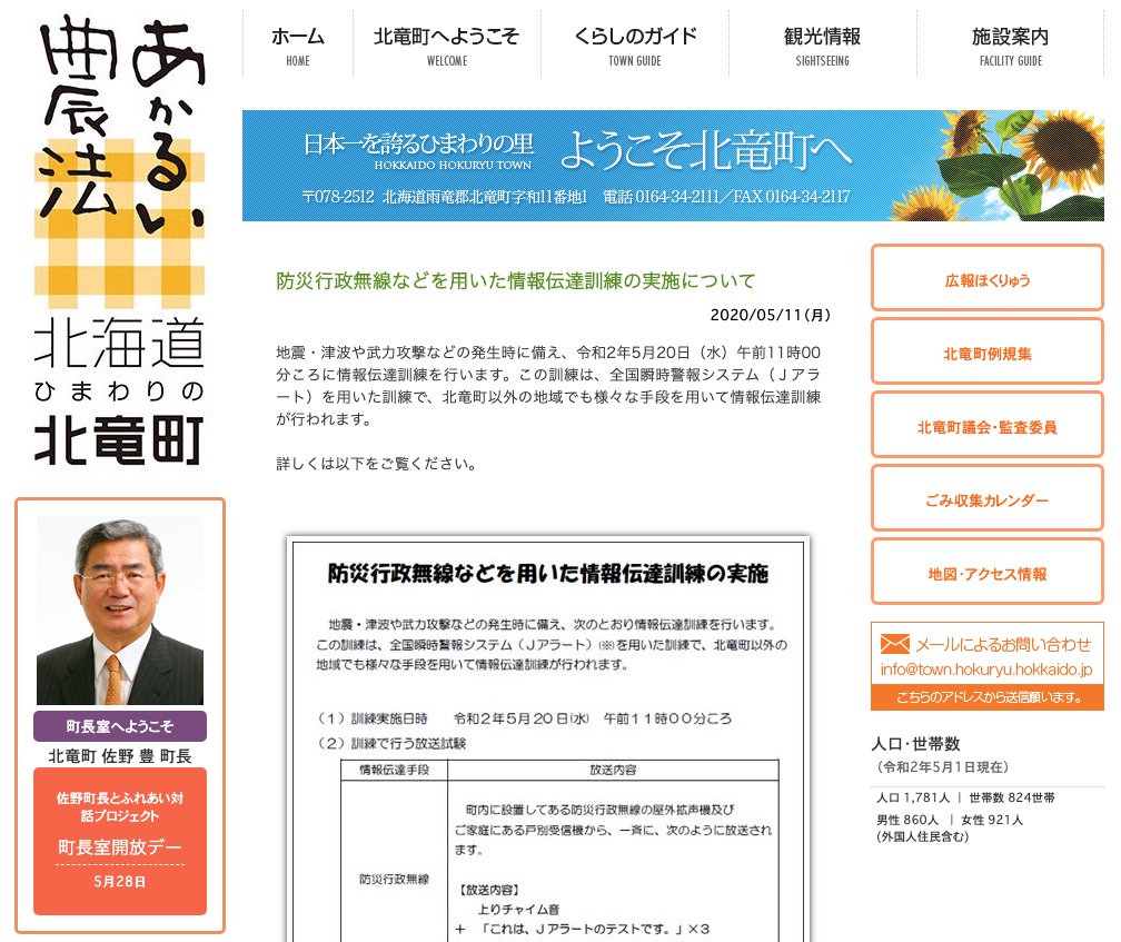 防災行政無線などを用いた情報伝達訓練の実施について【北竜町HP】