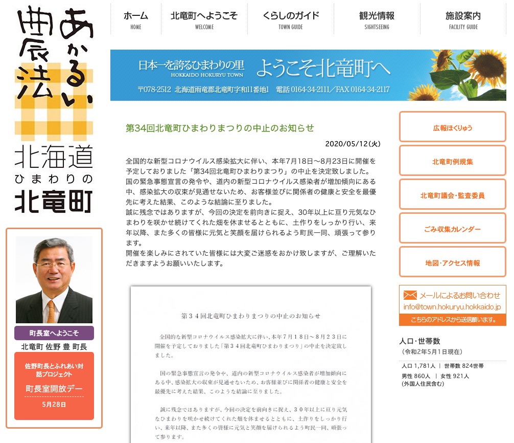 第34回北竜町ひまわりまつりの中止のお知らせ【北竜町HP】