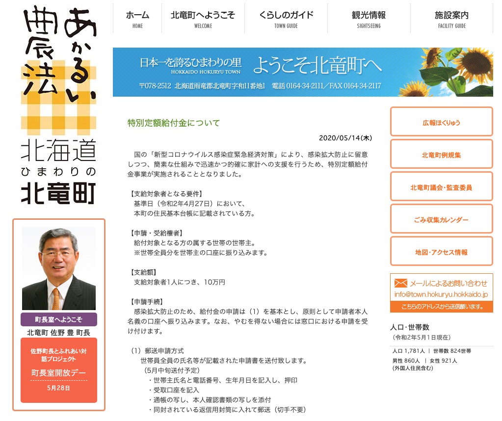 Về lợi ích số tiền cố định đặc biệt [HP của Thị trấn Hokuryu]