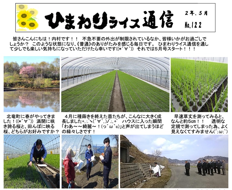 ひまわりライス通信 No.122・令和2年5月【ＪＡきたそらち北竜支所】