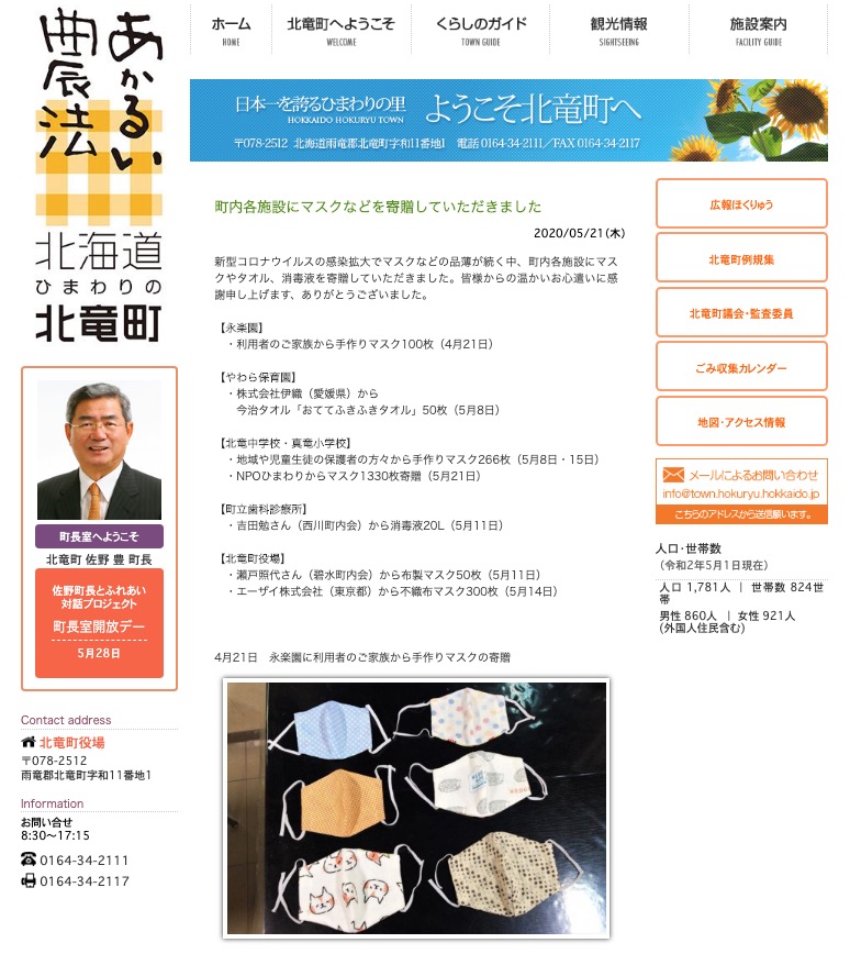 町内各施設にマスクなどを寄贈していただきました【北竜町HP】