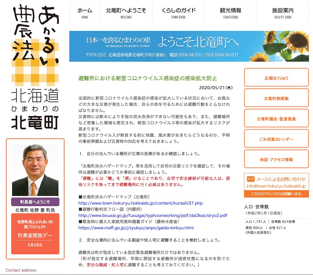 避難所における新型コロナウイルス感染症の感染拡大防止【北竜町HP】