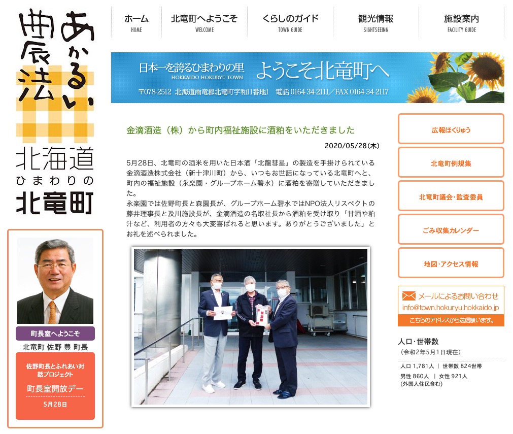 Kinteki Shuzo Co., Ltd. sake tortusunu yerel bir sosyal yardım kuruluşuna bağışladı [Hokuryu Kasabası web sitesi]