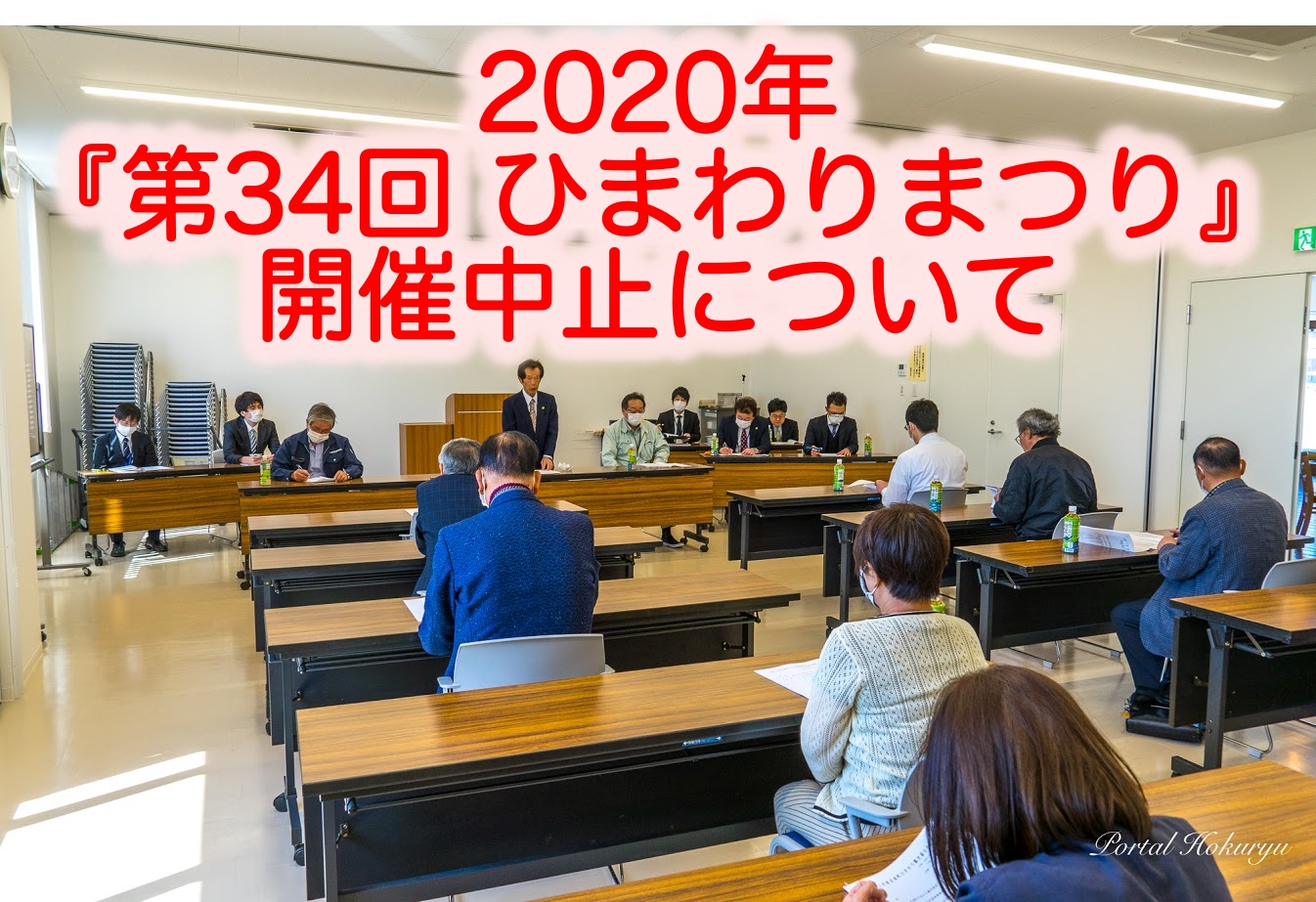2020年『第34回 ひまわりまつり』及び『第56回 北商ロードレース大会』開催中止のお知らせ