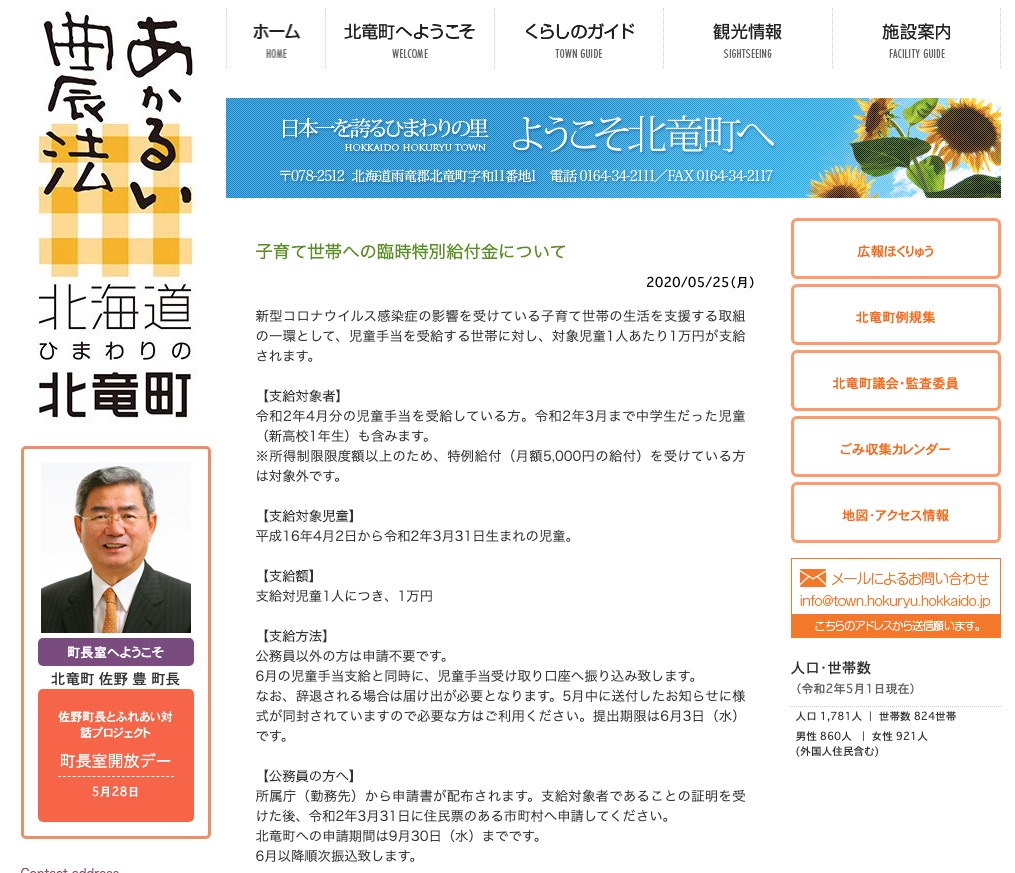 子育て世帯への臨時特別給付金について【北竜町HP】