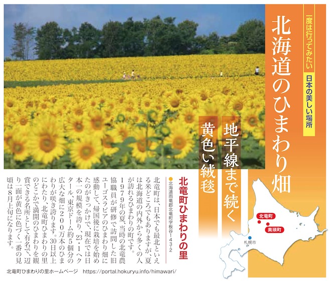 ENEOSグローブエナジー株式会社（本社：東京）発行の情報誌にて北竜町ひまわりの里をご紹介いただきました