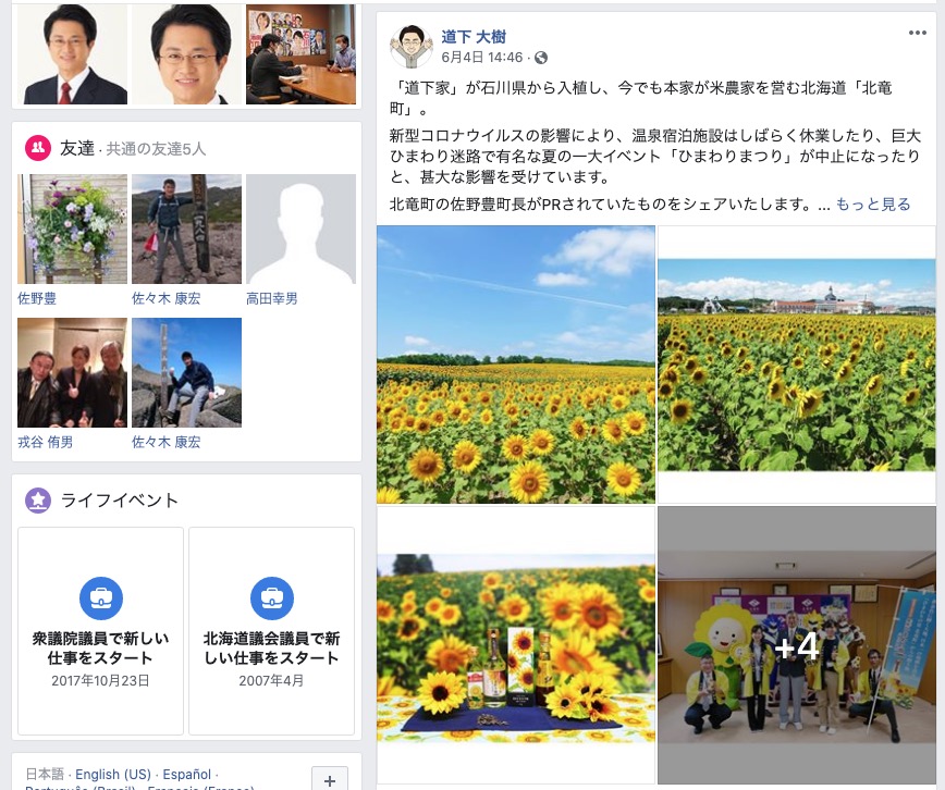 「道下家」が石川県から入植し今でも本家が米農家を営む北海道「北竜町」【道下大樹 衆議院議員】