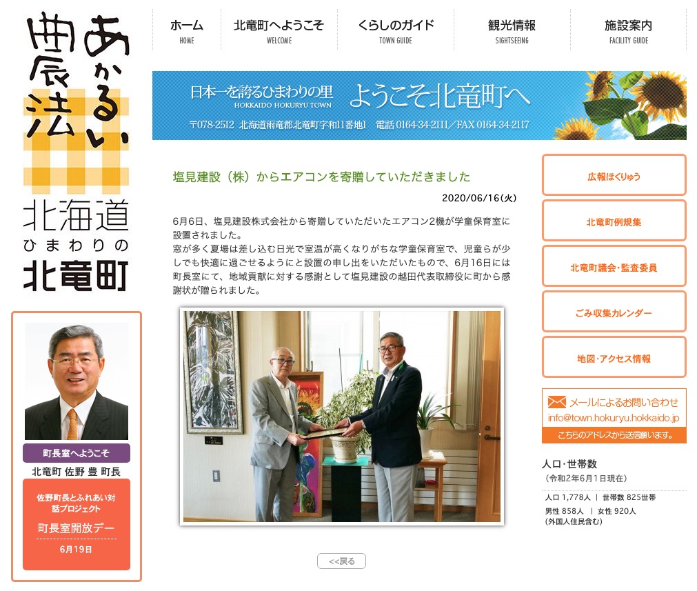 塩見建設（株）からエアコンを寄贈していただきました【北竜町HP】