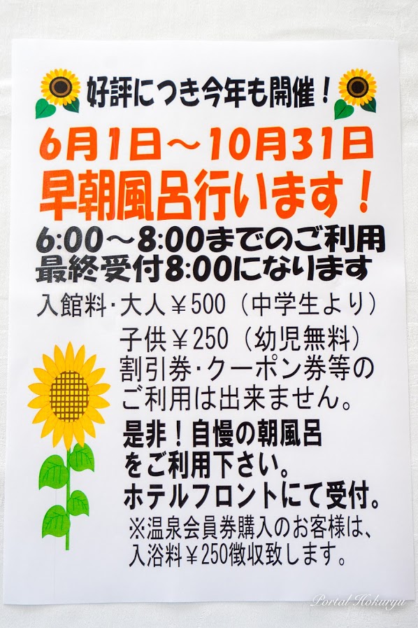 6/1（月）より10/31（土）まで朝風呂営業！06:00〜08:00【サンフラワーパーク北竜温泉】