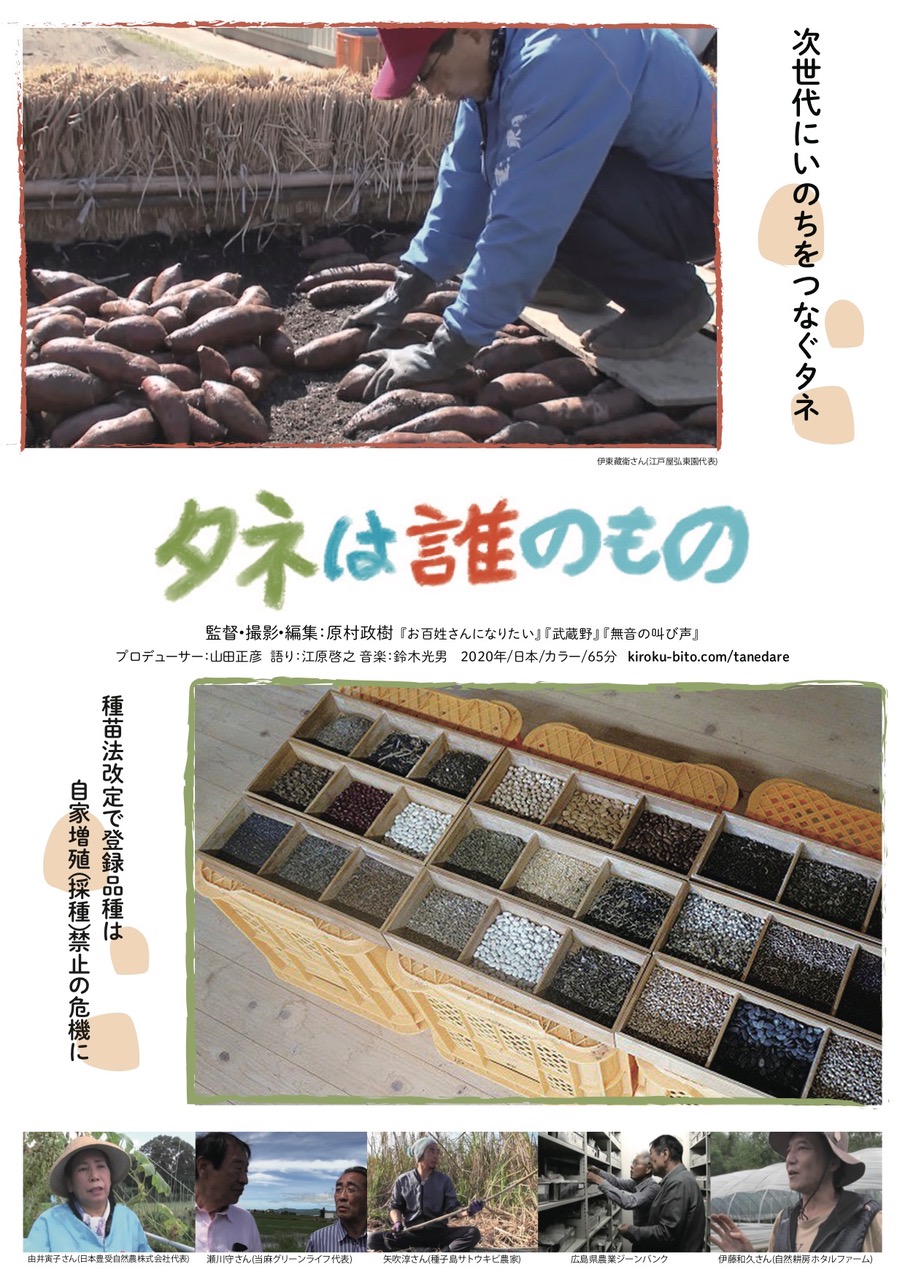 『タネは誰のもの』公式サイト