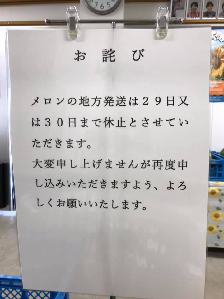 メロンの品薄状態が続いており現在地方発送の予約を一時中断しています【みのりっち北竜】